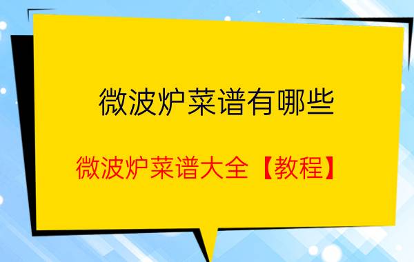 微波炉菜谱有哪些 微波炉菜谱大全【教程】